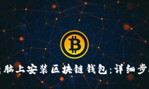 如何在电脑上安装区块链钱包:详细步骤与指南