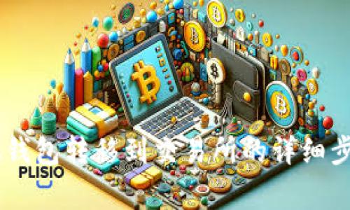 如何将USDT从钱包转移到交易所的详细步骤与注意事项