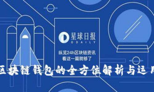 开源区块链钱包的全方位解析与运用指南