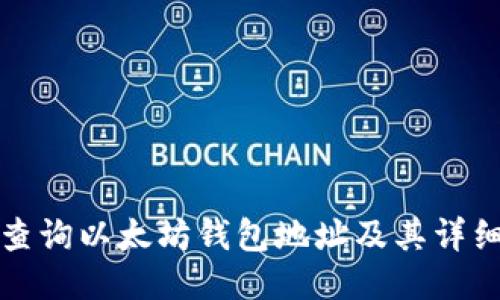 如何查询以太坊钱包地址及其详细信息