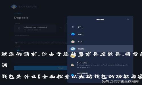开始处理您的请求，但由于您的要求长度较长，将分段进行。

和关键词

以太坊钱包是什么？全面探索以太坊钱包的功能与安全性