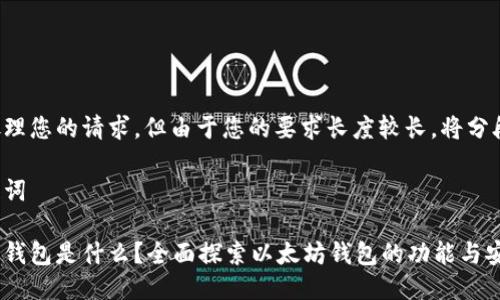 开始处理您的请求，但由于您的要求长度较长，将分段进行。

和关键词

以太坊钱包是什么？全面探索以太坊钱包的功能与安全性