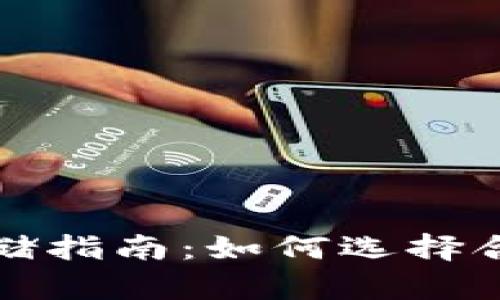 比特币存储指南：如何选择合适的钱包