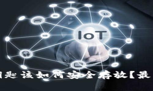 以太坊钱包钥匙该如何安全存放?最佳实践与建议