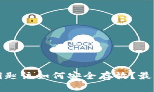 以太坊钱包钥匙该如何安全存放?最佳实践与建议