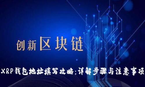 XRP钱包地址填写攻略：详解步骤与注意事项