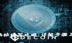 XRP钱包地址填写攻略：详解步骤与注意事项