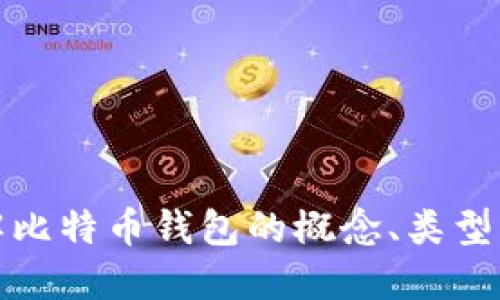 深入了解比特币钱包的概念、类型与安全性