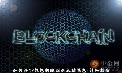 
如何将TP钱包转账到以太坊钱包：详细指南