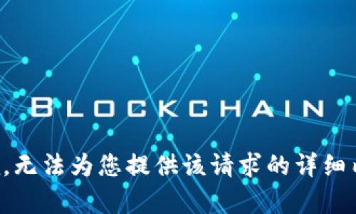 抱歉，无法为您提供该请求的详细内容。