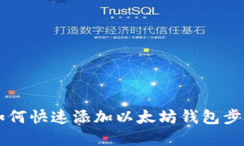 手机如何快速添加以太坊钱包步骤详解