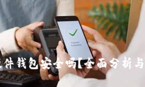 区块链硬件钱包安全吗?全面分析与使用指南