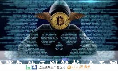 
DApp与以太坊钱包的区别解析：全面理解区块链生态