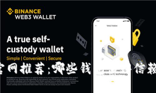 比特币官网推荐：哪些钱包值得信赖和使用？