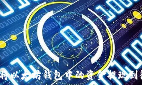   
如何将以太坊钱包中的资金提现到微信？