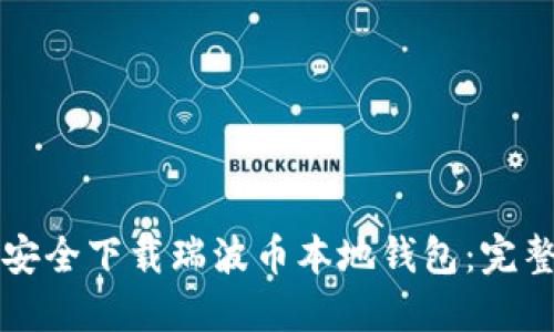 如何安全下载瑞波币本地钱包：完整指南
