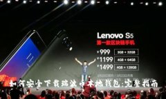 如何安全下载瑞波币本地