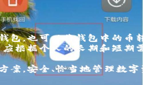 比特币钱包客户端下载官网

比特币钱包, 比特币客户端下载, 官方钱包, 数字货币/guanjianci

比特币钱包简介
比特币钱包是一种用于存储、发送和接收比特币的工具。它可以是软件应用、网页应用或硬件设备，为用户提供安全的存储解决方案。比特币钱包不仅支持比特币，还通常支持其他多种数字货币。用户可以通过钱包进行交易，监控资产，也可以用其跟踪比特币价格的波动情况。

在数字货币快速发展的今天，比特币作为市值最高的加密货币，其用户基础也与日俱增。为了保障用户的资产安全，比特币钱包的选择尤为重要。用户需要了解不同类型的钱包，以及如何安全下载官方钱包应用。

如何选择比特币钱包
选择合适的比特币钱包是保护个人资产的重要一步。用户在选择钱包时，应该关注以下几个方面：
ul
listrong安全性：/strong不同钱包的安全性差异较大，用户应优先选择提供强加密以及有良好声誉的钱包。/li
listrong使用方便性：/strong钱包的用户界面是否友好，是否容易操作，对用户来说非常重要。/li
listrong支持的币种：/strong如果用户打算持有多种数字货币，选择一个支持多种货币的钱包会更加方便。/li
listrong备份和恢复功能：/strong好的钱包应该提供便捷的备份及恢复选项，以防资产丢失。/li
listrong社区支持：/strong活跃的社区和及时的技术支持，会使用户的使用体验更佳，遇到问题也能得到及时解决。/li
/ul

比特币钱包的类型
比特币钱包可以根据存储方式和使用场景分为多种类型：
ul
listrong软件钱包：/strong软件钱包是安装在设备上的一个应用程序，可以是手机、电脑或平板。它们通常用户友好，适合日常使用。/li
listrong硬件钱包：/strong硬件钱包是独立的设备，专门用于存储加密货币。由于它们不连接互联网，因此提供了相对更高的安全性。/li
listrong在线钱包：/strong在线钱包是基于云服务的，可以通过网页访问。虽然使用方便，但因为托管在第三方服务器上，安全性较低。/li
listrong纸质钱包：/strong纸质钱包是一个打印出来的二维码和私钥，存储在纸上。这种方式是最安全的，但易损坏且不方便使用。/li
/ul

如何下载安装比特币钱包
下载比特币钱包步骤如下：
ol
listrong访问官方网站：/strong确保你访问的是钱包的官方站点，避免钓鱼网站。/li
listrong选择合适的版本：/strong根据自己的设备选择相应的版本，例如Windows、macOS、iOS或Android。/li
listrong下载并安装：/strong点击下载链接，下载完成后安装应用程序。按提示完成安装过程。/li
listrong创建并备份钱包：/strong安装后，打开钱包，并创建新钱包，同时确保备份恢复助记词或私钥。/li
/ol

比特币钱包的安全注意事项
为了确保比特币钱包的安全，用户应遵循以下最佳实践：
ul
li启用两步验证，增加登录的安全性。/li
li定期更新钱包软件，获取最新的安全补丁和功能。/li
li避免在公共网络下交易，使用虚拟私人网络（VPN）提升隐私安全。/li
li妥善保存备份和私钥，避免被他人获取。/li
li对钱包进行定期检查，确认所有资产安全。/li
/ul

常见问题解答
h41. 比特币钱包是否安全，如何保障钱包安全性？/h4
比特币钱包的安全性受到多种因素的影响，包括钱包类型、用户设置、安全措施等。为了提高钱包的安全性，用户可以采取以下措施：
ul
listrong硬件钱包：/strong选择高评估的硬件钱包，提供离线存储，最为安全。/li
listrong强密码：/strong设置复杂的密码和助记词，照顾到多种情况下的安全。/li
listrong软件更新：/strong及时更新钱包软件以防止安全漏洞。/li
/ul
此外，用户还应定期检查其钱包和交易记录，以确保其资产的安全。

h42. 比特币钱包下载链接是否可信，如何识别钓鱼网站？/h4
选择比特币钱包的下载链接时，用户需注意以下几点确保链接的真实性：
ul
listrong官方渠道：/strong确保从钱包的官方网站下载，检查URL是否正确。/li
listrongHTTPS安全连接：/strong网址开头有“HTTPS”，并在地址栏显示安全锁标志。/li
listrong社区评价：/strong查阅相关的用户评价，查看其他用户的使用经历和反馈。/li
/ul
通过对以上信息的综合判断，用户可以有效识别钓鱼网站，保护自身资产。

h43. 如何备份和恢复比特币钱包？/h4
备份比特币钱包是保障资产安全的关键之一，用户通常可以通过助记词或私钥来备份钱包。在钱包中生成助记词后，应将其保存在安全的地方。恢复钱包时用户只需输入助记词即可恢复。
ul
listrong助记词备份：/strong在钱包创建时，系统会生成一组助记词，确保将其记录在安全的地方。/li
listrong私钥备份：/strong用户仍可以选择手动保存私钥，但需确保不被他人获取。/li
listrong多重备份：/strong考虑在不同地点存放备份，防止因不可预知的情况而丢失资产。/li
/ul

h44. 如何选择适合自己的比特币钱包类型？/h4
选择比特币钱包类型时，用户应根据自身的使用习惯和安全需求进行考虑：
ul
listrong日常交易：/strong如果你频繁地交易，可以选择软件钱包或在线钱包，其方便快捷。/li
listrong安全第一：/strong若你持有大量比特币或对安全极为关注，可优先选择硬件钱包。/li
listrong新手用户：/strong可以选择一个用户界面友好的软件钱包，便于学习和理解比特币交易流程。/li
/ul
中央化和去中心化的钱包也会影响你的选择，应结合自己的需求进行考量。

h45. 比特币钱包如何与数字货币交易所的关系？/h4
比特币钱包与数字货币交易所的主要关系体现在资金的存储、交换和转移。用户可将数字货币交易所上的资产转移到个人钱包，也可以将钱包中的币转入交易所进行交易。
使用交易所的优点在于可以方便快捷的进行交易和兑换，但同时将资产存放在交易所则会面临一定的安全风险。因此，用户应根据个人的长期和短期需求决策资产的存放位置。通常建议大部分资产保留在个人钱包中，交易时使用便于操作的小额资金放在交易所。

以上是关于比特币钱包的详细介绍及常见问题的回答，帮助用户深入了解比特币钱包的各个方面，确保选择到合适的解决方案，安全、恰当地管理数字资产。