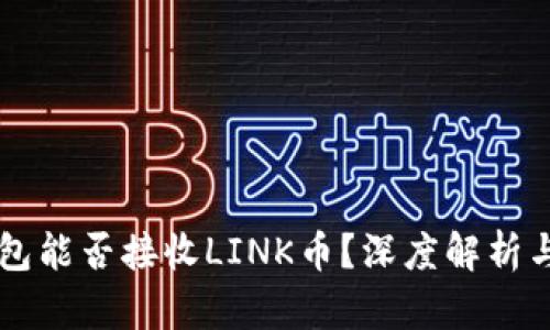 以太坊钱包能否接收LINK币？深度解析与使用指南