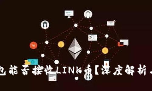 以太坊钱包能否接收LINK币？深度解析与使用指南