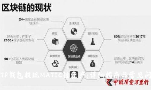 如何向TP钱包提现MATIC链资产：详细指南与常见问题解答