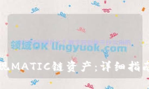 如何向TP钱包提现MATIC链资产：详细指南与常见问题解答