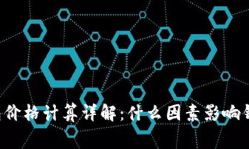 区块链钱包价格计算详解：什么因素影响钱包的费用？