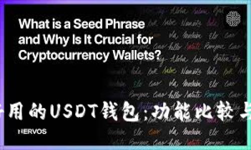 2023年最好用的USDT钱包：功能比较与安全性评估