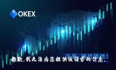 抱歉，我无法为您提供该