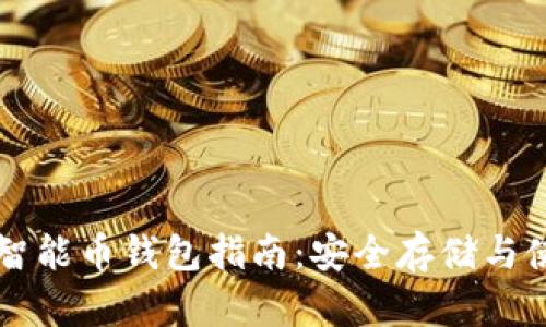 以太坊智能币钱包指南:安全存储与使用技巧