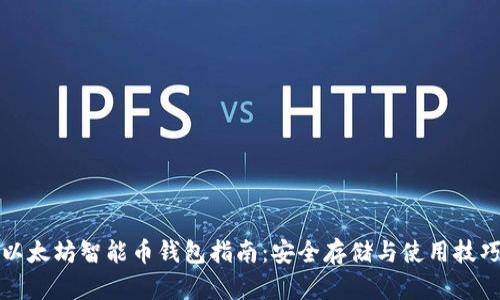 以太坊智能币钱包指南:安全存储与使用技巧