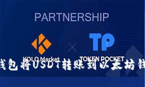 如何通过TP钱包将USDT转账到以太坊钱包：详细指南