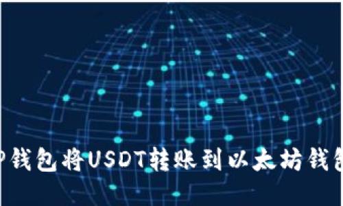 如何通过TP钱包将USDT转账到以太坊钱包：详细指南