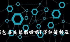 比特币钱包丢失能找回吗