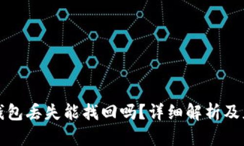 比特币钱包丢失能找回吗?详细解析及应对策略