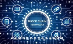 以太坊钱包的类型及其区