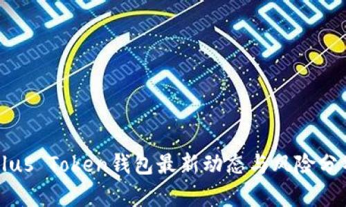 Plus Token钱包最新动态与风险分析