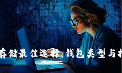 比特币存储最佳选择:钱包类型与推荐指南
