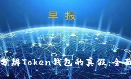 如何分辨Token钱包的真假：全面指南