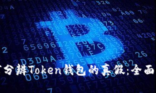 如何分辨Token钱包的真假：全面指南