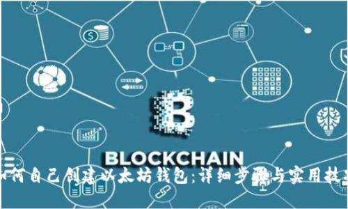 如何自己创建以太坊钱包：详细步骤与实用技巧