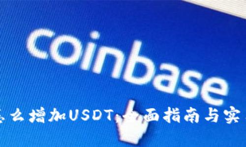 钱包怎么增加USDT:全面指南与实用策略