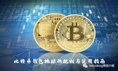 比特币钱包地址的规则与