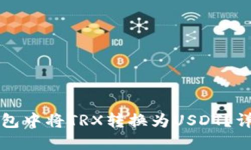 : 如何在im钱包中将TRX转换为USDT？详细教程与技巧