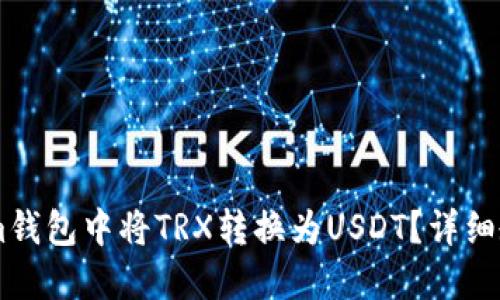 : 如何在im钱包中将TRX转换为USDT？详细教程与技巧