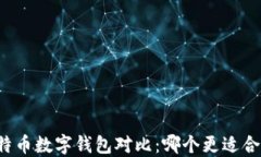 比特币数字钱包对比:哪个更适合你?