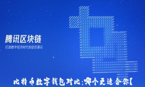 
比特币数字钱包对比：哪个更适合你？