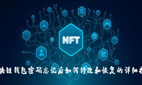 区块链钱包密码忘记后如何修改和恢复的详细指南