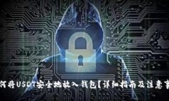 如何将USDT安全地放入钱包?详细指南及注意事项