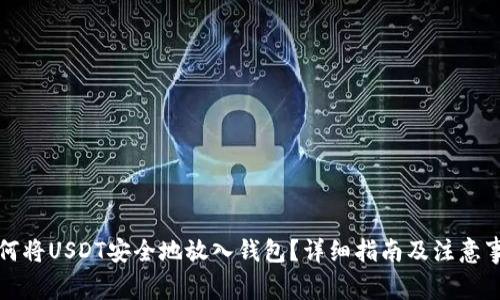 如何将USDT安全地放入钱包？详细指南及注意事项